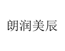 朗润美辰商标原图 第03类化妆品