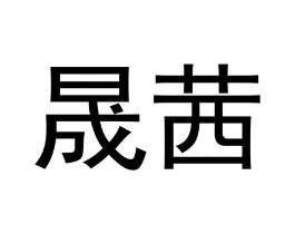 晟茜商标原图 第03类化妆品