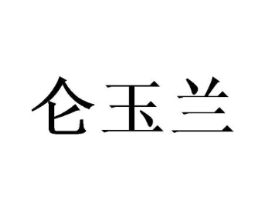 仑玉兰商标原图 第03类化妆品