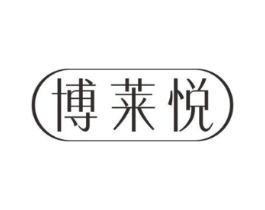 博莱悦商标原图 第03类化妆品