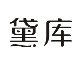 黛库商标原图 第03类化妆品