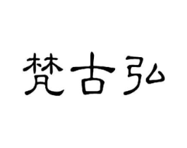 梵古弘商标原图 第03类化妆品