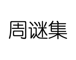 周谜集商标原图 第03类化妆品