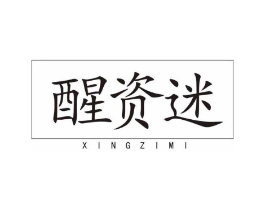 醒资迷商标原图 第03类化妆品