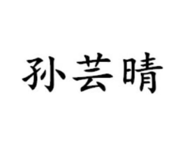 孙芸晴商标原图 第03类化妆品