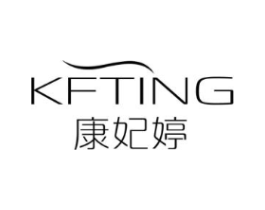 KFTING 康妃婷商标原图 第03类化妆品