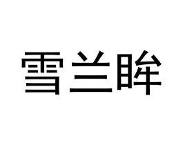 雪兰眸商标原图 第03类化妆品