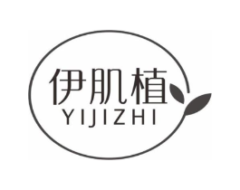 伊肌植商标原图 第03类化妆品