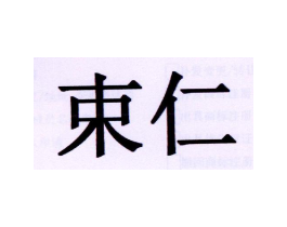 束仁商标原图 第03类化妆品