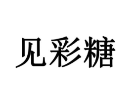 见彩糖商标原图 第03类化妆品