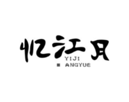 忆江月商标原图 第03类化妆品