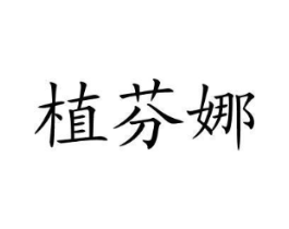 植芬娜商标原图 第03类化妆品