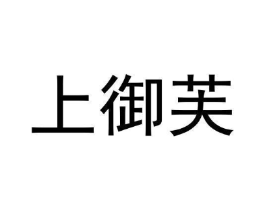 商标原图