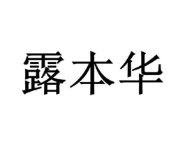 露本华商标原图 第03类化妆品