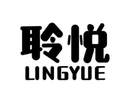 聆悦商标原图 第03类化妆品