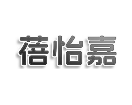 蓓怡嘉商标原图 第03类化妆品