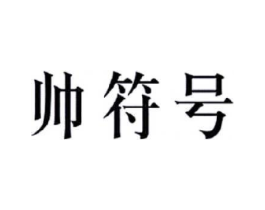 商标原图