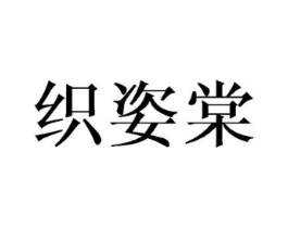 织姿棠商标原图 第03类化妆品