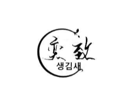 奕致商标原图 第03类化妆品