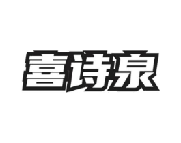 喜诗泉商标原图 第03类化妆品