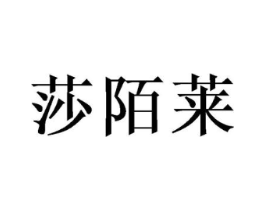 莎陌莱商标原图 第03类化妆品