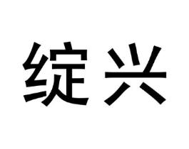 绽兴商标原图 第03类化妆品