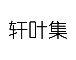 轩叶集商标原图 第03类化妆品