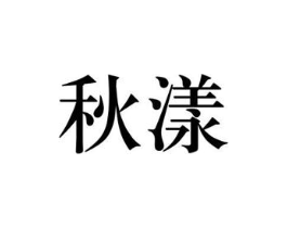 秋漾商标原图 第03类化妆品