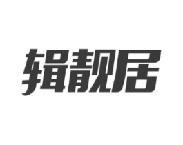 辑靓居商标原图 第03类化妆品