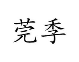 商标原图