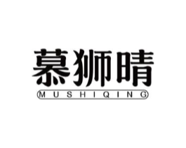 慕狮晴商标原图 第03类化妆品