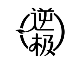逆极商标原图 第03类化妆品