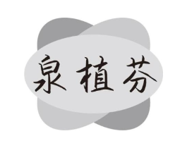 泉植芬商标原图 第03类化妆品