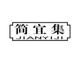 简宜集商标原图 第03类化妆品