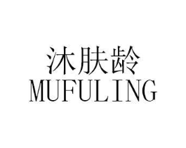 沐肤龄商标原图 第03类化妆品