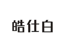 皓仕白商标原图 第03类化妆品