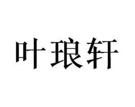 叶琅轩商标原图 第03类化妆品