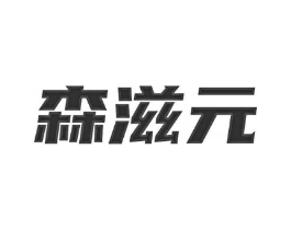 森滋元商标原图 第03类化妆品