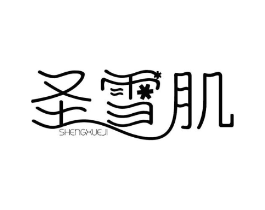 圣雪肌商标原图 第03类化妆品