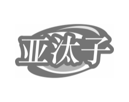 亚汰子商标原图 第03类化妆品