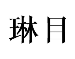 琳目商标原图 第03类化妆品