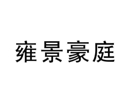 商标原图