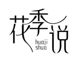 花季说商标原图 第03类化妆品