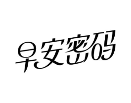 早安密码商标原图 第03类化妆品