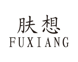 肤想商标原图 第03类化妆品