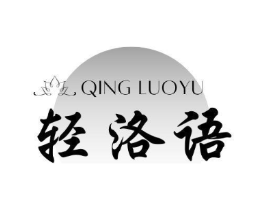 轻洛语商标原图 第03类化妆品