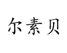 商标原图