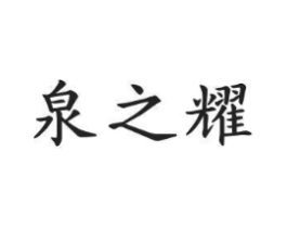 泉之耀商标原图 第03类化妆品