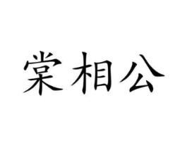 商标原图