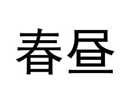 商标原图